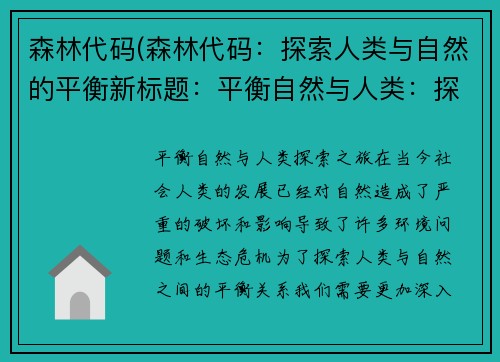 森林代码(森林代码：探索人类与自然的平衡新标题：平衡自然与人类：探索之旅)