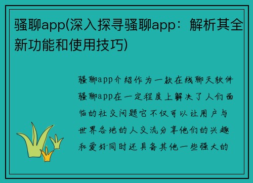 骚聊app(深入探寻骚聊app：解析其全新功能和使用技巧)