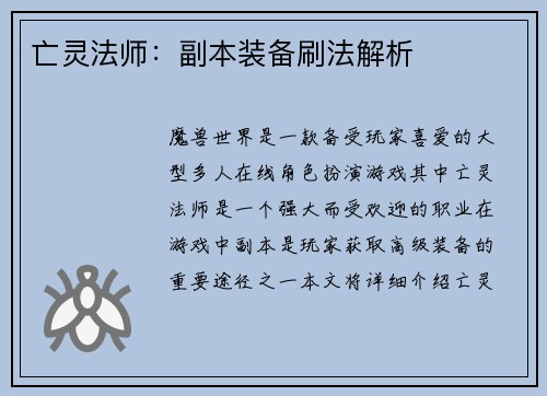 亡灵法师：副本装备刷法解析