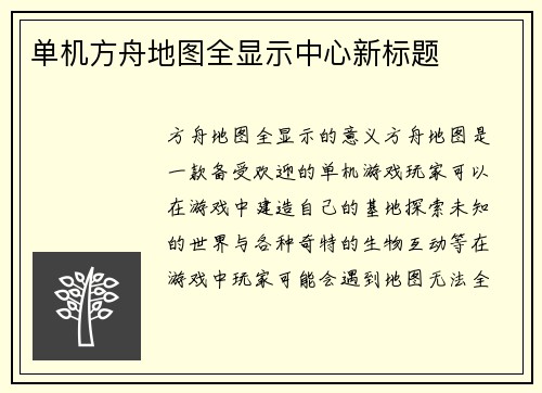 单机方舟地图全显示中心新标题